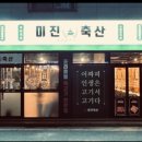 송정축산 이미지