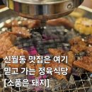 기를품은 | [양구/신월동] 신월동 단체 모임에 딱! 맛 보장 정육 식당 "소품은돼지"