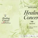 하트체임버오케스트라 힐링콘서트 이미지
