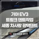 덴트Q | 왜 트렁크 덴트는 바로 복원하는 것이 좋을까요?｜세종덴트 EV3 트렁크 복원 후기