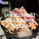 2873 | 키라키라윤 샤로수길점 분위기 끝판왕 이자카야에서 스키야키 &amp; 후토마끼 뿌시고 온 후기