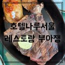 풍양(구)유자공원 | [마포 맛집] 호텔나루 서울 레스토랑 부아쟁 분위기 좋은 한강뷰 코스 요리 기념일 레터링