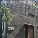 키네틱 피티 스튜디오 네이버블로그