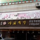 우가네족발