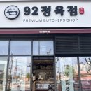 사랑해요 | 부산 동구 정육점 발견 92정육점 한우·한돈 직접 사왔어요 솔직후기