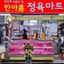 한아름 정육점 이미지