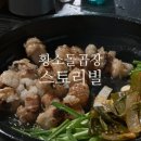 대구 맛집_스토리빌 황소돌곱창