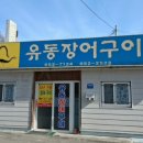 유동장어구이