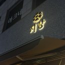 압구정-111 | 압구정역맛집 지강 한식당 흑백요리사2 맛집 방문후기