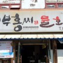 홍씨횟집 - 경주시 대밑길 1 | 홍씨횟집
