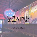 시장 | 부산 서면 이자카야 도쿄시장 후기