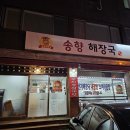 송향해장국