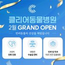 클리어동물병원 이미지