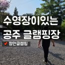 엄청 큰 수영장이 있는 실내놀이터 공주글램핑 정안 솔직 후기, 캠크닉도 가능할까?