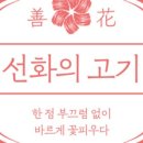 선화의 스테이크