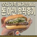 버거킹 인천검암점 | 우연히 들른 버거킹에서 절약하며 와퍼먹고 깜짝 놀란 우리 가족 진솔 후기