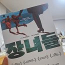 군포문화예술회관(26037) | K장녀들을 위한 공연 연극 장녀들 군포문화예술회관 관람후기
