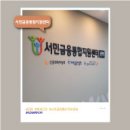 충주서민금융 통합지원센터 | [애드미러] 서민금융통합지원센터 관악지부 사인 설치