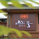 산중식당 이미지