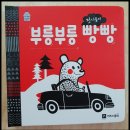 부릉부릉빵빵