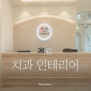 하나어린이치과의원 | 광주 첨단 하나어린이치과의원 / 치과 인테리어