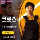 넷플릭스 영화: 크로스 (후기/정보)