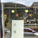 프제뉴 이미지