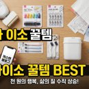 녹도 공중화장실 | 다이소 추천템 BEST 5 🏆 천 원으로 삶의 질 200% 올리는 법 (직원 추천 포함)