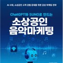 [소상공인 국비지원][6/9] 인스타그램, 페이스북 타깃마케팅 | SUNO로 만드는 소상공인 음악 마케팅 : AI로 녹는 음악 : ChatGPT와 SUNO로 소상공인 경쟁력을 높여라