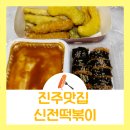 신전떡볶이진주 이미지