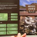 세이지우드 홍천산양목장 이미지