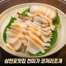 코끼리 - 동래구 금강공원로 34 | 삼천포맛집 천미가 용궁포차 코끼리조개 후기