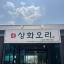 경주 불국사 근처 맛집 | 상화오리 내돈내산 솔직 후기