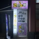 엔젤스코인노래연습장 증미역점 | 남부터미널 놀거리 추천 맛집 식사 후 가기 좋은 쾌적한 코노 엔젤스코인노래방 남부터미널점