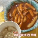 신당동 맛집 서울 중앙시장 먹거리 떡볶이 호떡 내돈내산 후기