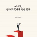 삶의 지혜, 논어에게 길을 묻다 이미지