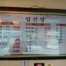 복어명가 임진강 이미지