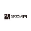 법률사무소청아 이미지