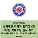 선음피아노학원 | 합격생 학부모님 입시 후기 (2) / 한 아이를 위한...선화예고 작곡과 / 작곡학원 / 작곡과입시 / 작곡...