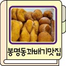 봉명동꽈배기 쫄깃한 찹쌀과 가성비 맛집 내돈내산 후기입니다