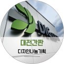 [대전간판제작 / 기업간판] 신일동 디아이지에어가스 공장 간판시공