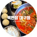 코아 | 대구 육개장 맛집 '육반장 대구점' 해장 하기 좋은 대구 광장코아 밥집 후기