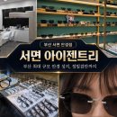 렌즈베리 서면중앙점 | 부산 서면 미우미우부터 빈티지안경까지, 부산 최대규모 아이젠트리 서면점에서 내돈내산 맞춤안경, 주차