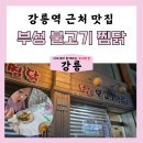 강릉역 근처 맛집 부성 불고기 찜닭 내돈내산 후기