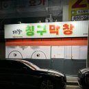 도원결의 칭구막창