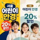 월드컵로 36길 47-16 | 서울 어린이 안경 20% 할인, 8월 25일 신청 전 확인할 5가지