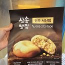 삼송빵집 전주서신점