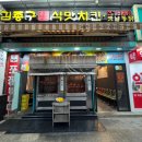 김종구식맛치킨전기바베큐옛날통닭 고양원당점 이미지