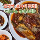 맛집신나는명태조림 | 금정역 코다리 맛집 신나는 명태조림