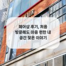 행복헤어샵 - 동구 망양로 598 | 행복헤어샵